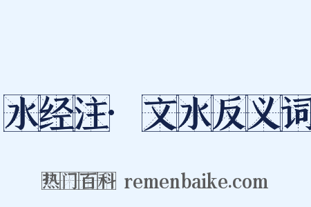 水经注·文水反义词是什么意思的图片